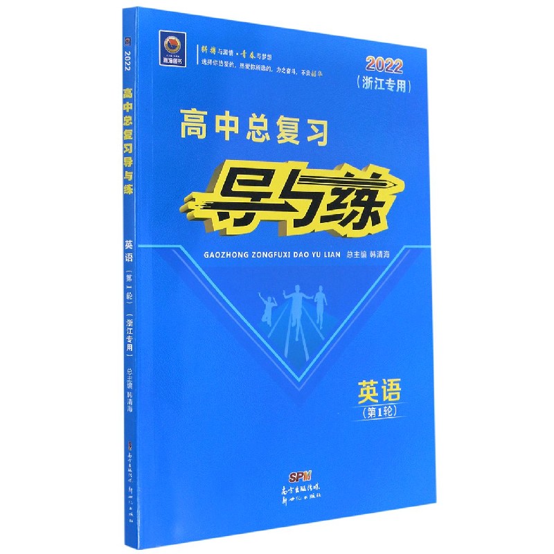 英语（第1轮2022浙江专用）/高中总复习导与练