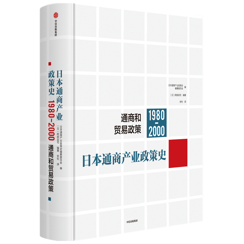 日本通商产业政策史2（1980-2000通商和贸易政策）