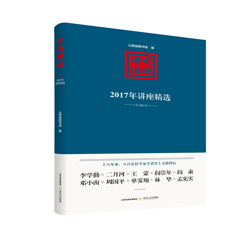 文源讲坛--2017年讲座精选（精）