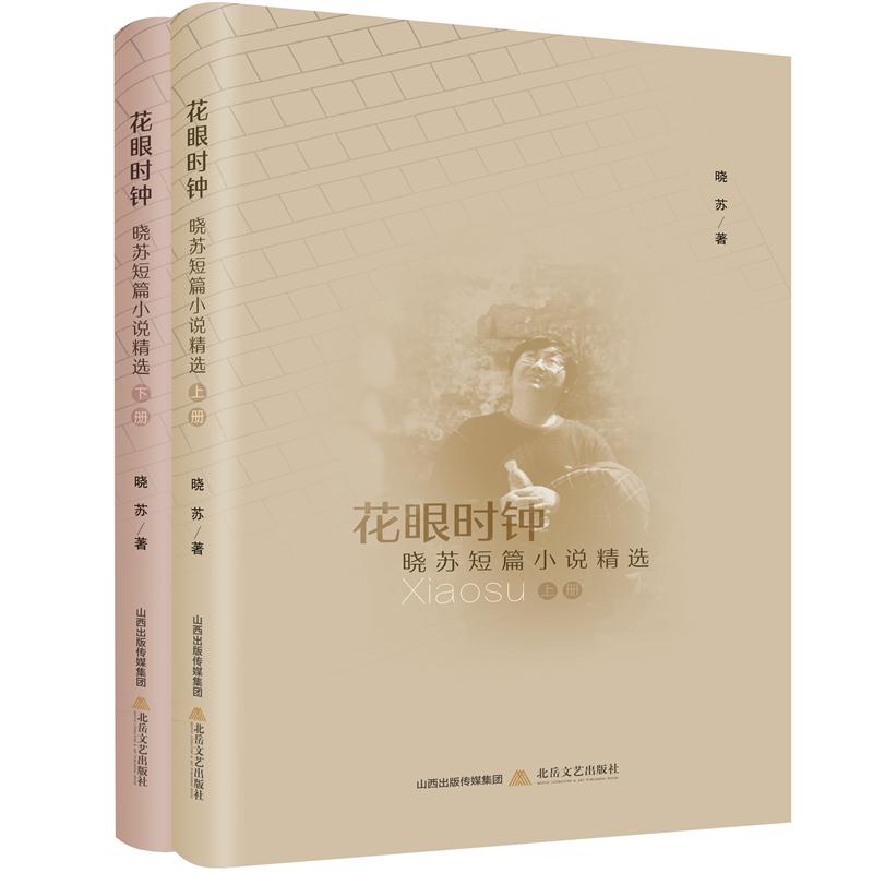 花眼时钟（上下晓苏短篇小说精选）