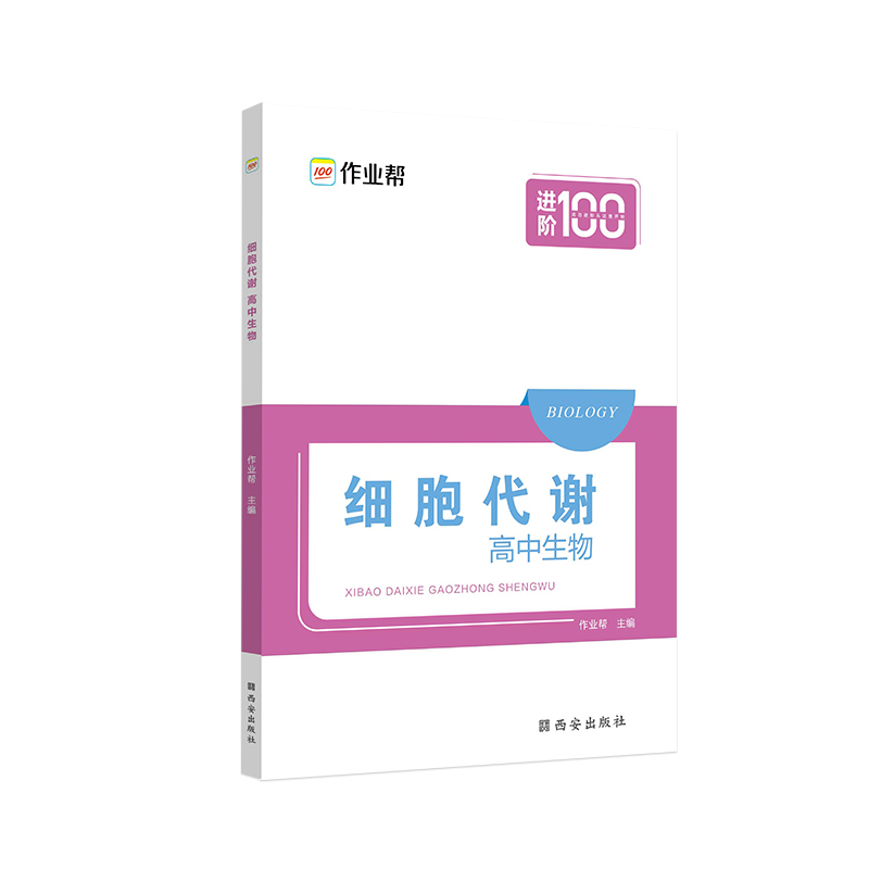 细胞代谢 高中生物