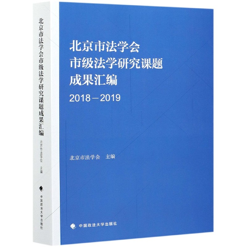 北京市法学会市级法学研究课题成果汇编（2018-2019）