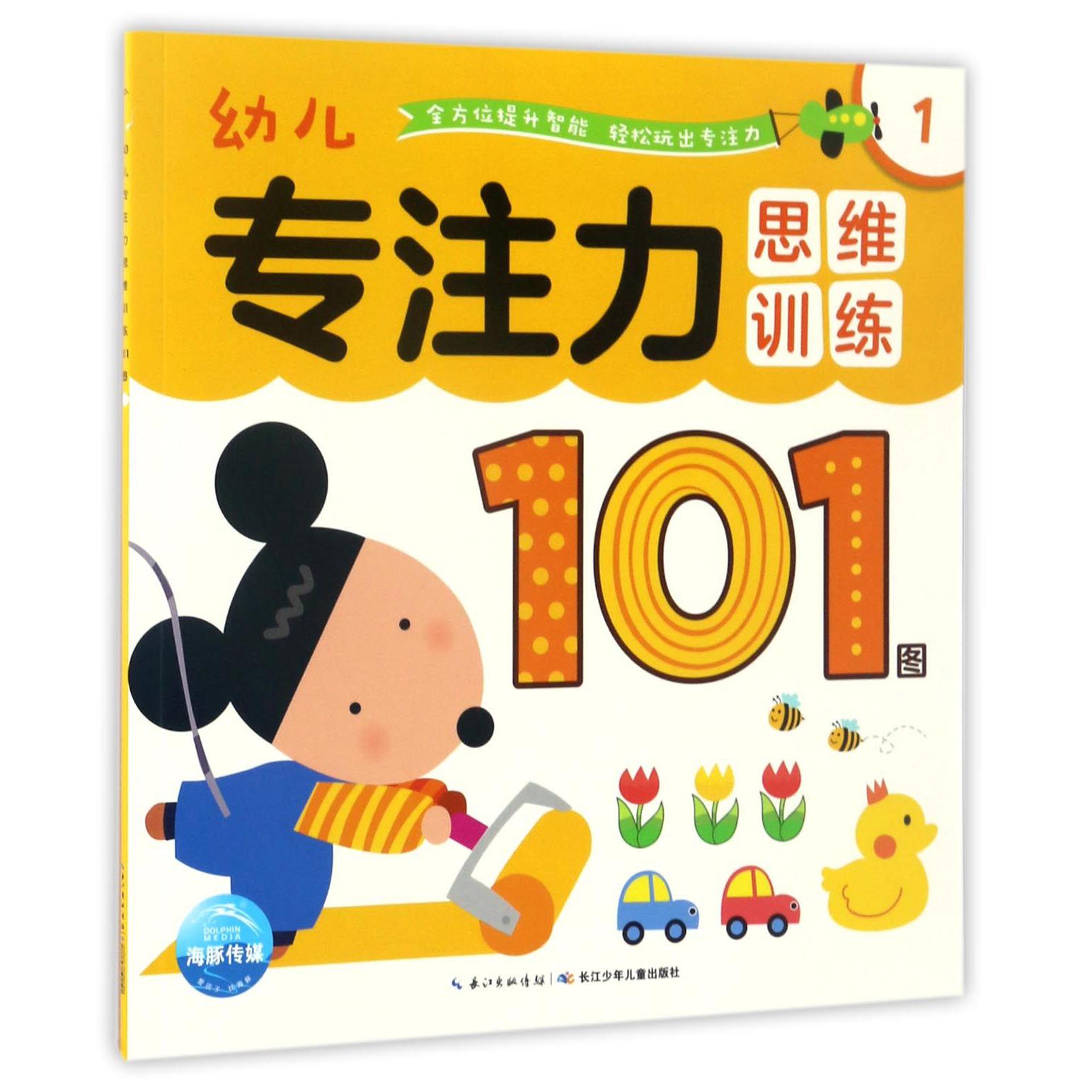 幼儿专注力思维训练101图(1)