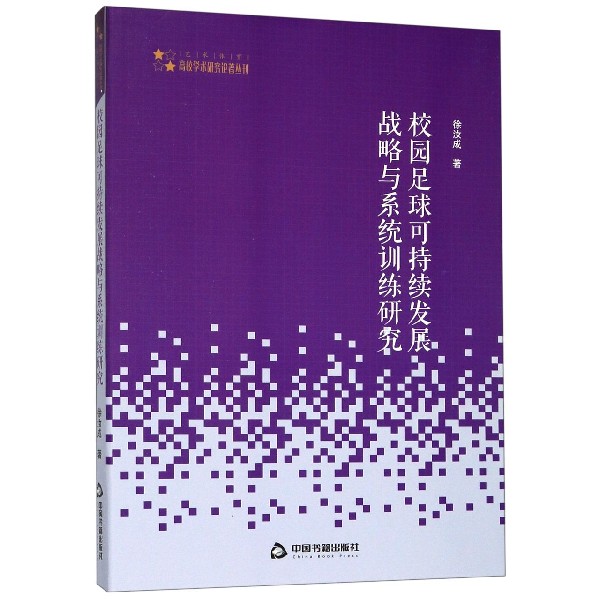 校园足球可持续发展战略与系统训练研究/高校学术研究论著丛刊