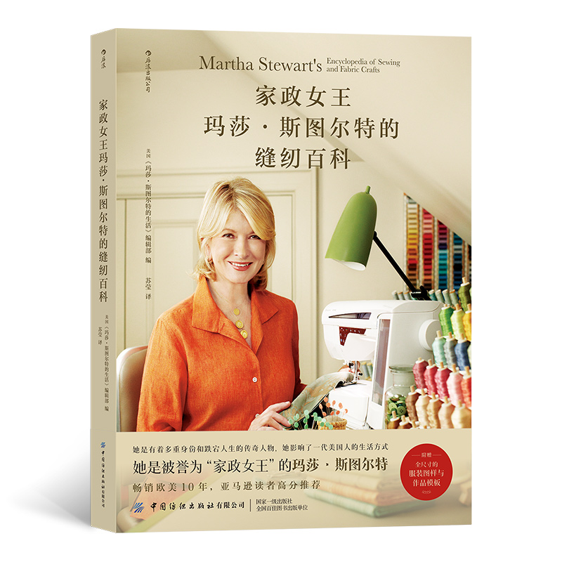 家政女王玛莎?斯图尔特的缝纫百科