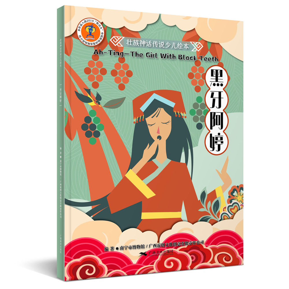 壮族神话传说少儿绘本：黑牙阿婷