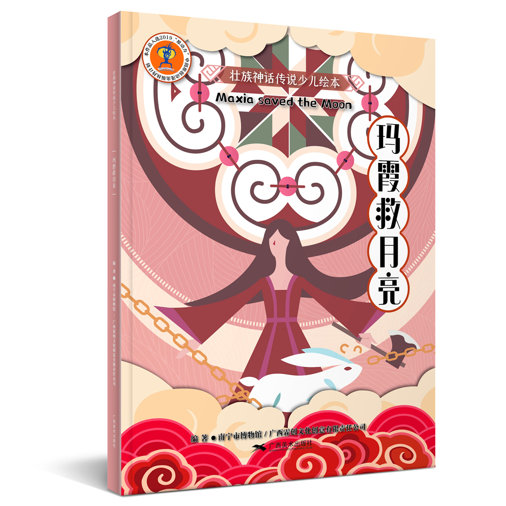 壮族神话传说少儿绘本：玛霞救月亮