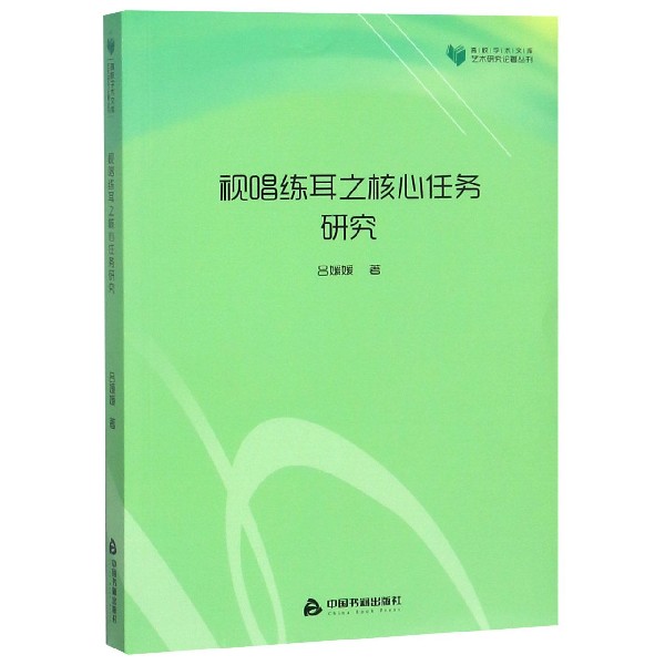 视唱练耳之核心任务研究/艺术研究论著丛刊/高校学术文库