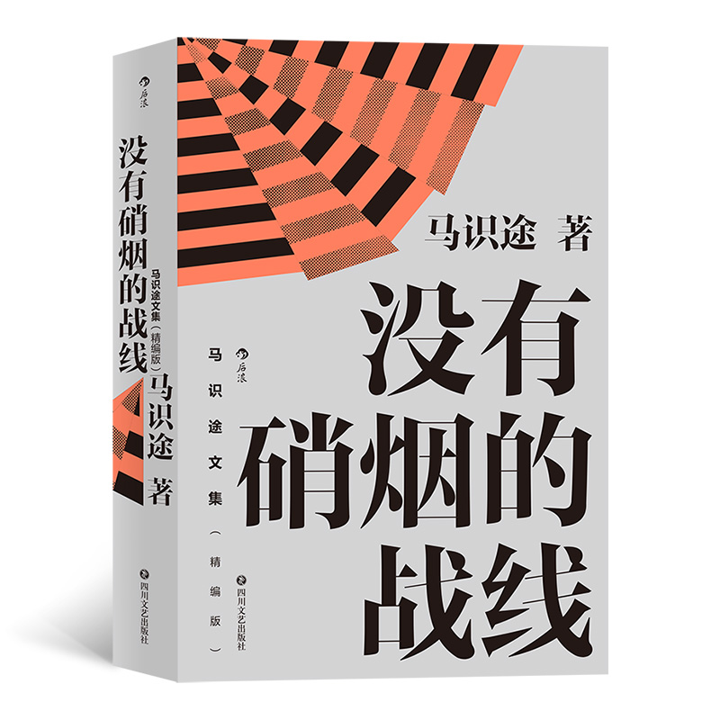 马识途文集（精编版）
没有硝烟的战线