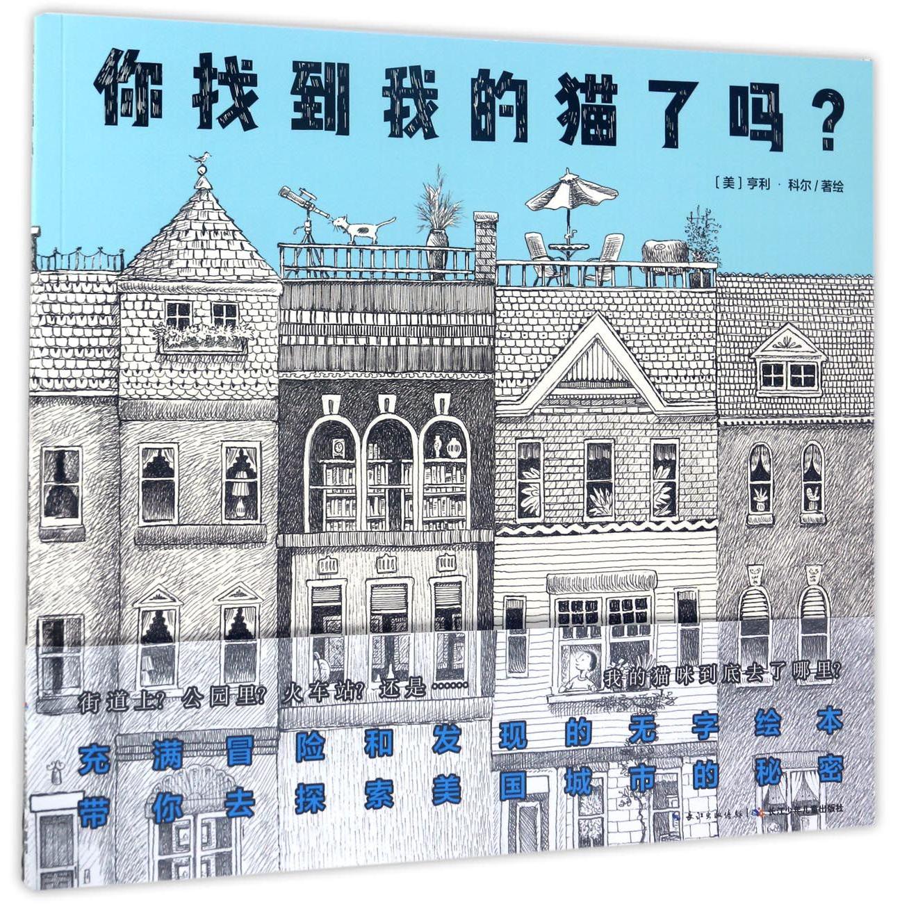 你找到我的猫了吗/海豚绘本花园