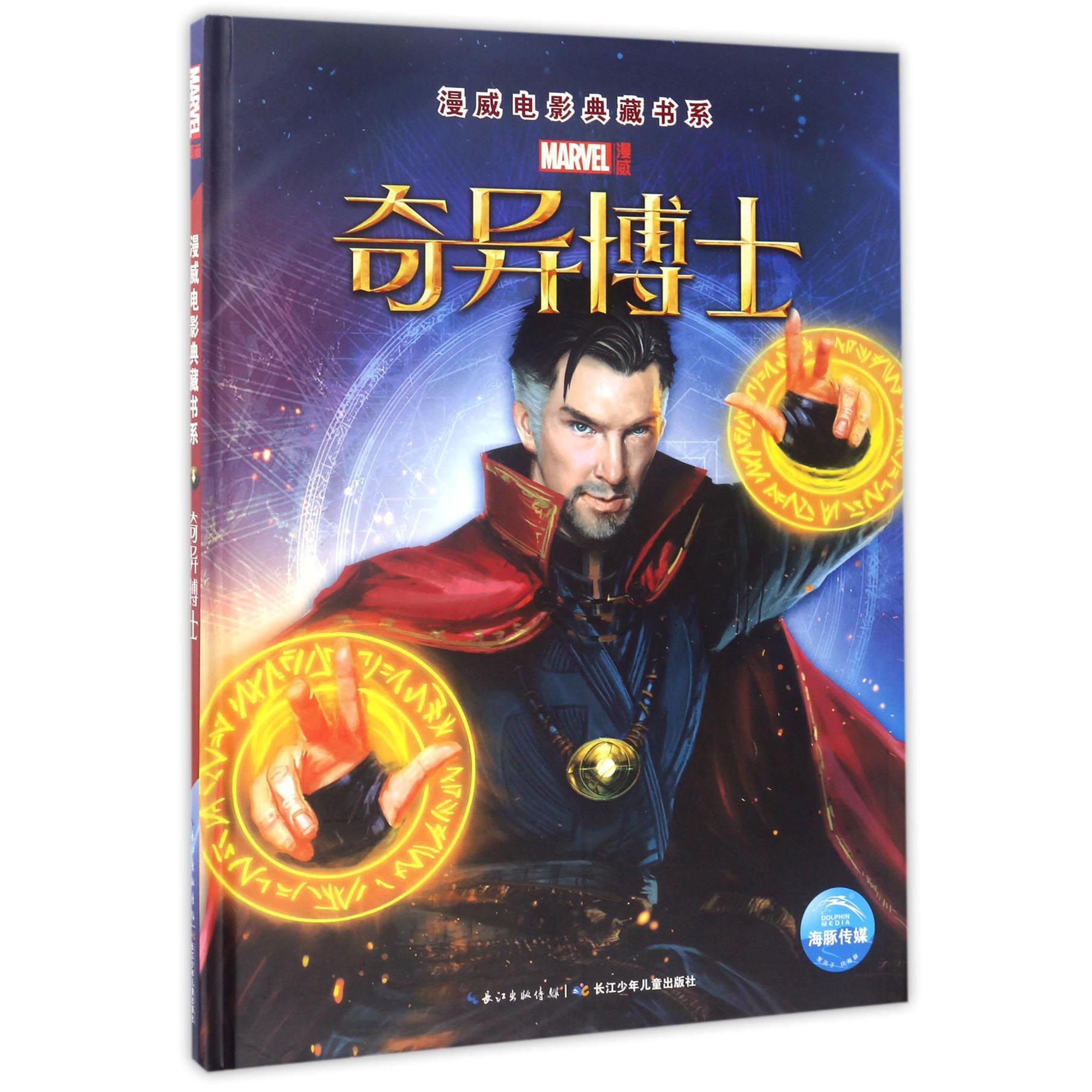 奇异博士（精）/漫威电影典藏书系