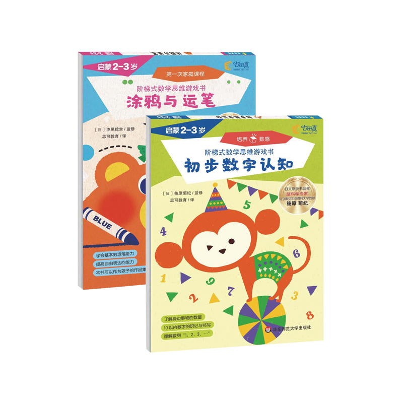 阶梯式数学思维游戏书·启蒙(2-3岁)