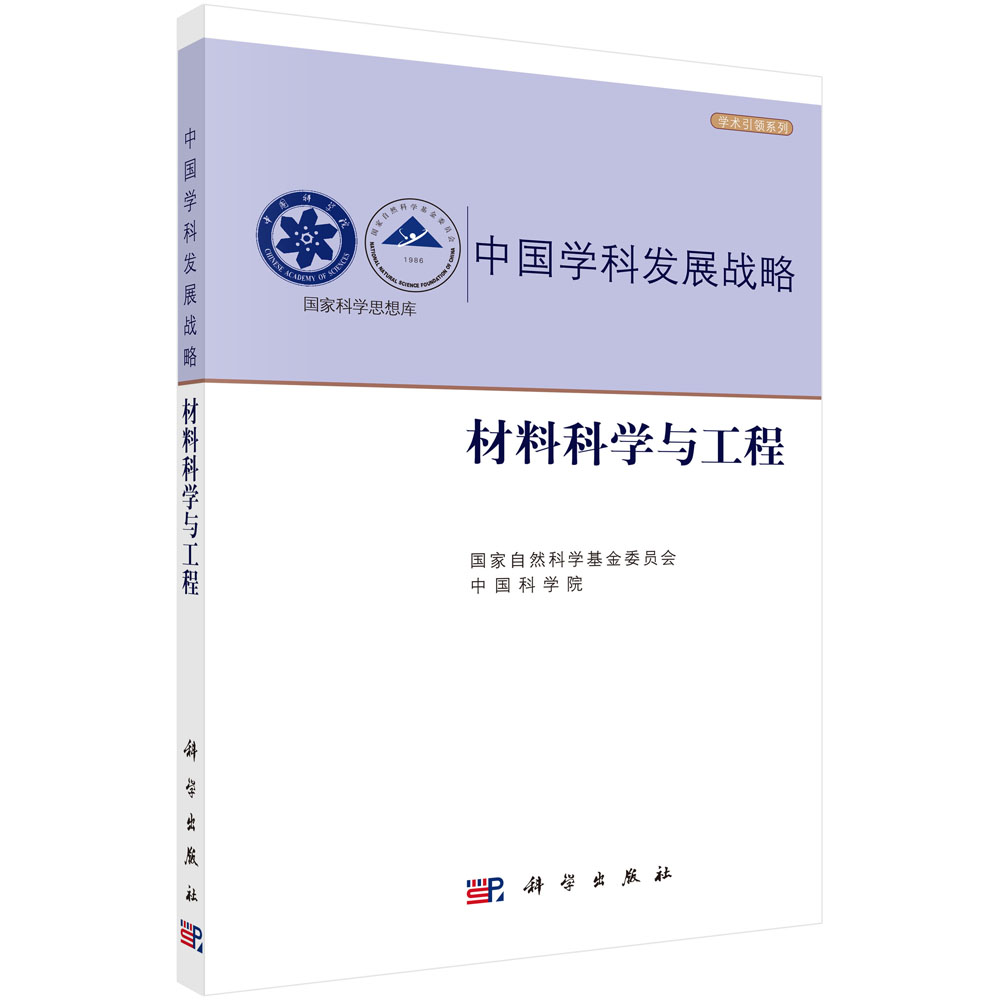 中国学科发展战略（材料科学与工程）/学术引领系列/国家科学思想库