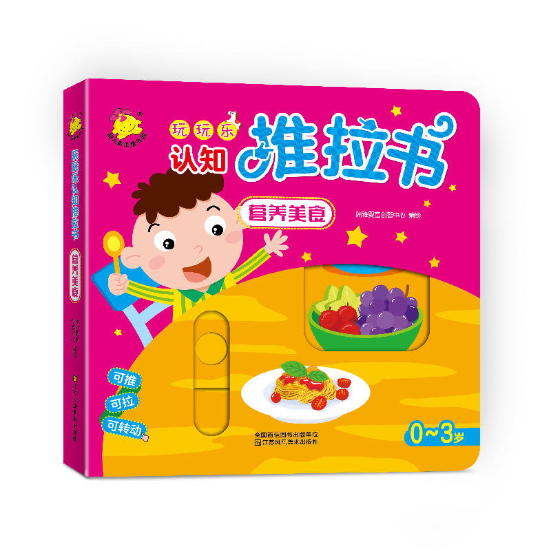 营养美食(0-3岁)/玩玩乐认知推拉书