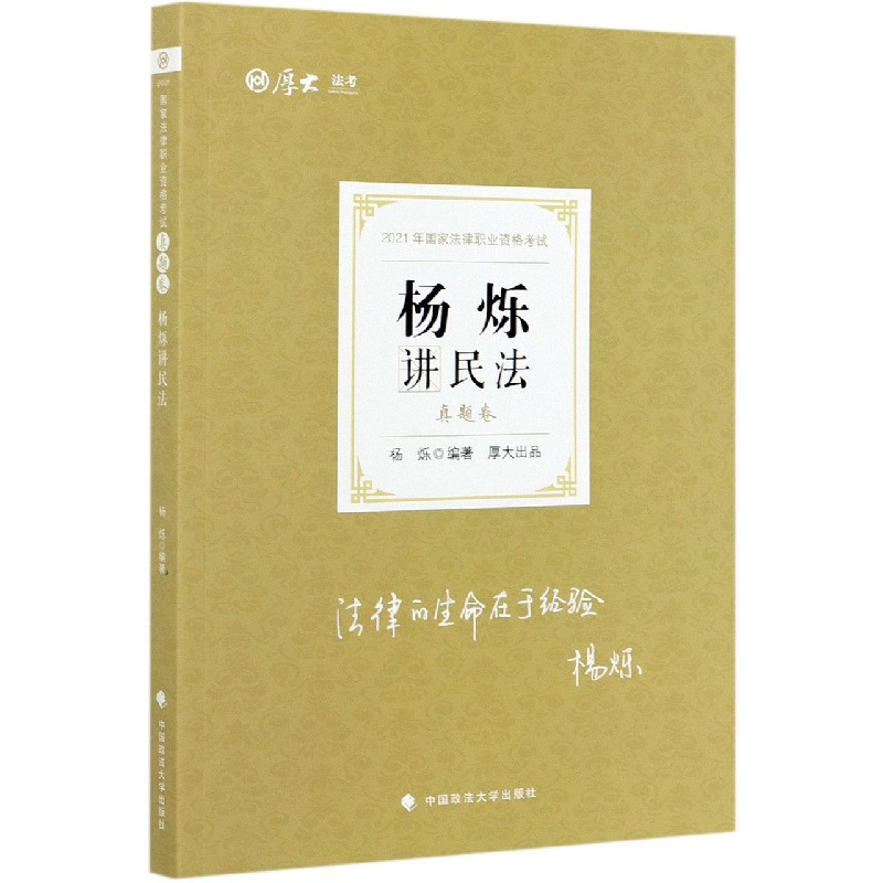 杨烁讲民法（真题卷2021年国家法律职业资格考试）/厚大法考
