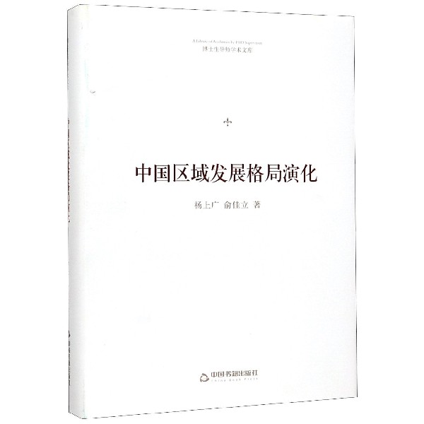 中国区域发展格局演化(精)/博士生导师学术文库