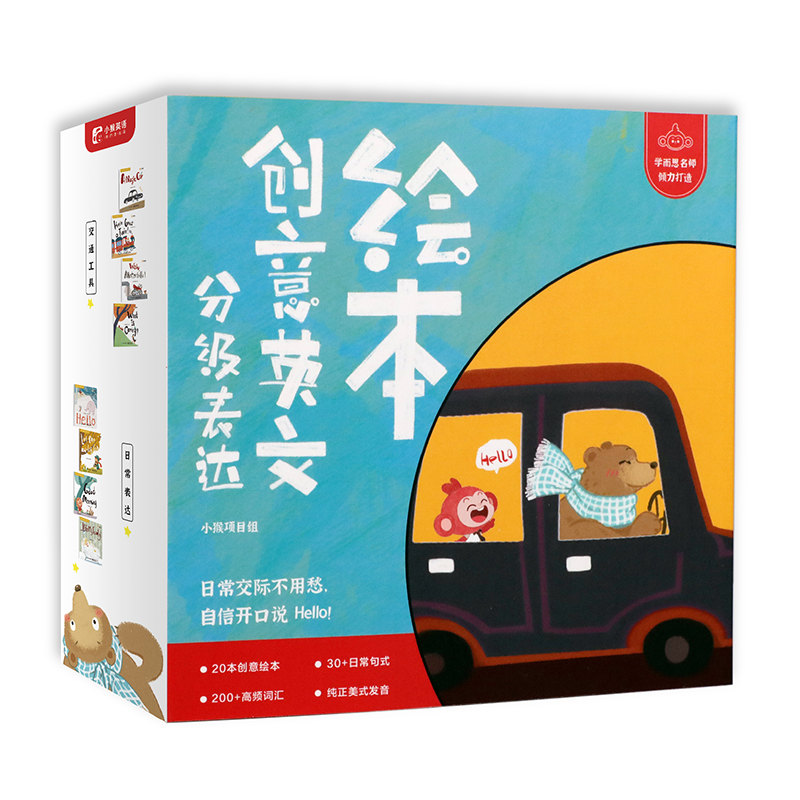 分级表达创意英文绘本(全20册)