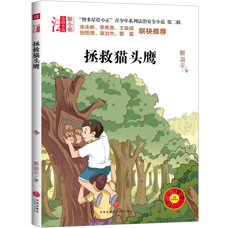拯救猫头鹰/智多星管小正青少年系列法治安全小说