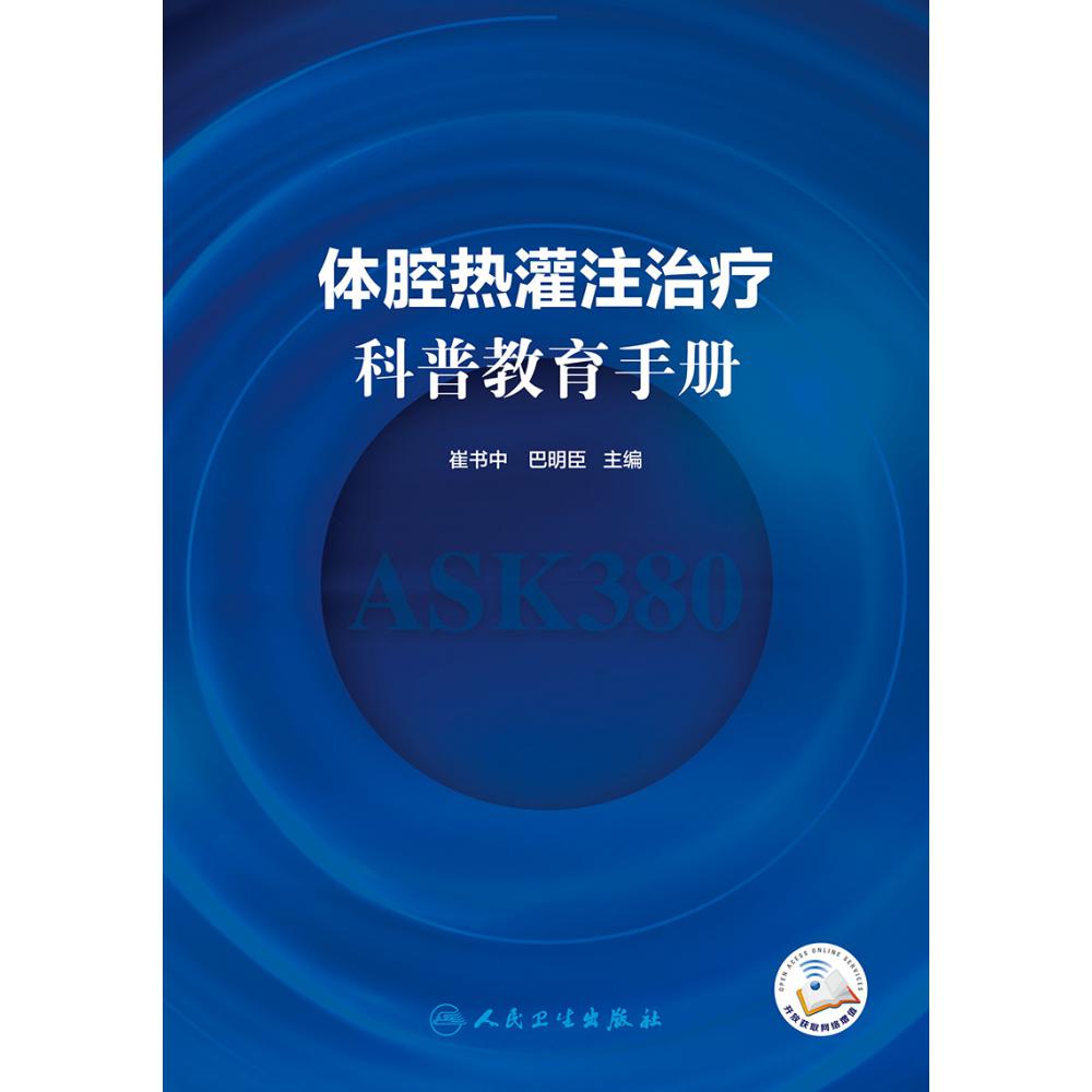 体腔热灌注治疗科普教育手册（配增值）