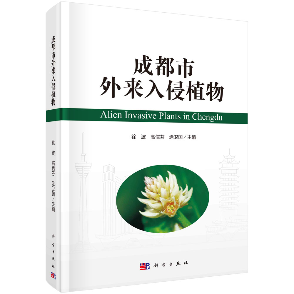 成都市外来入侵植物（精）