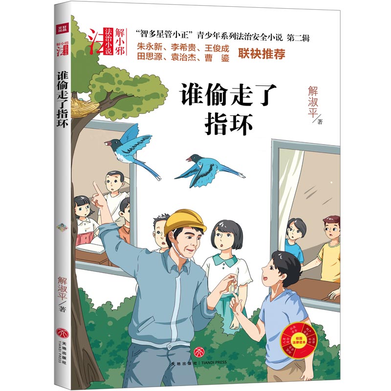 谁偷走了指环/智多星管小正青少年系列法治安全小说