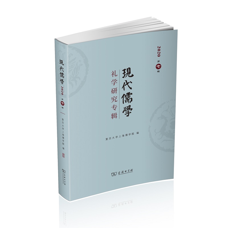 现代儒学(第七辑):礼学研究专辑