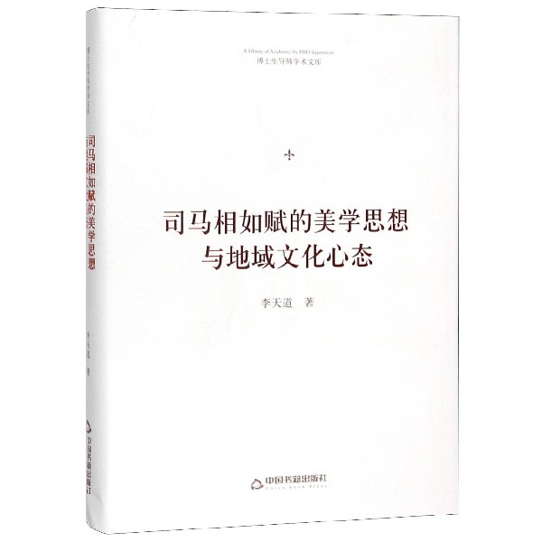 司马相如赋的美学思想与地域文化心态(精)/博士生导师学术文库