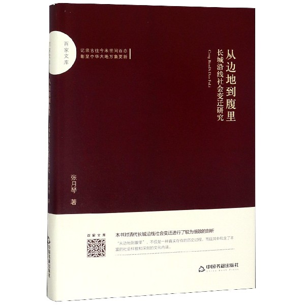 从边地到腹里(长城沿线社会变迁研究)(精)/百家文库