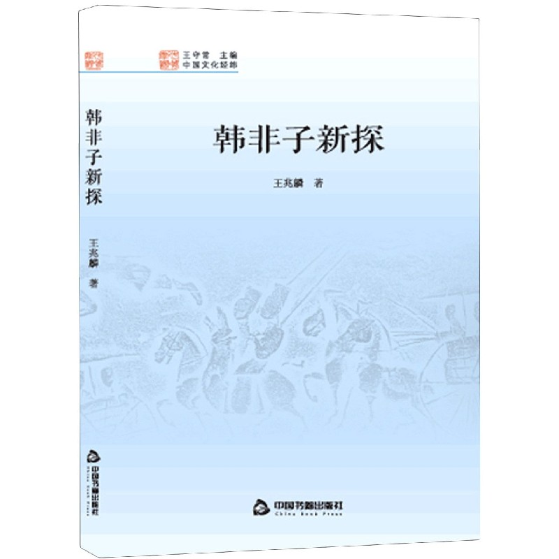 韩非子新探/中国文化经纬