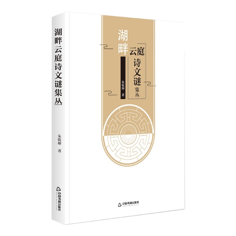湖畔云庭诗文谜集丛