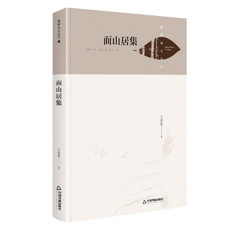 面山居集（精）/湖畔诗文丛刊
