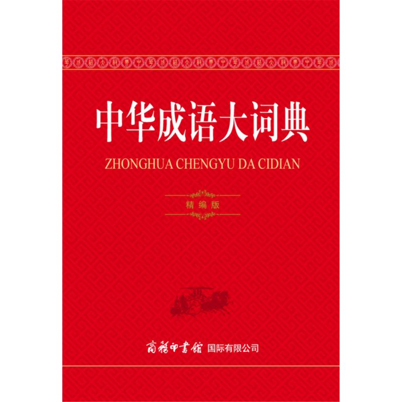 中华成语大词典（精编版）