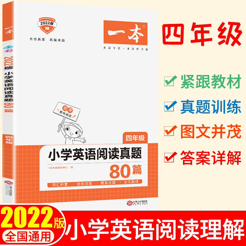 小学英语阅读真题80篇（4年级2022版）/一本