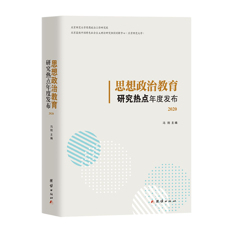 思想政治教育研究热点年度发布(2020)