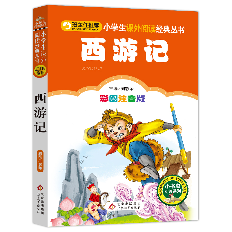 （新版）西游记（彩图注音版）/小书虫阅读系列/小学生课外阅读经典丛书