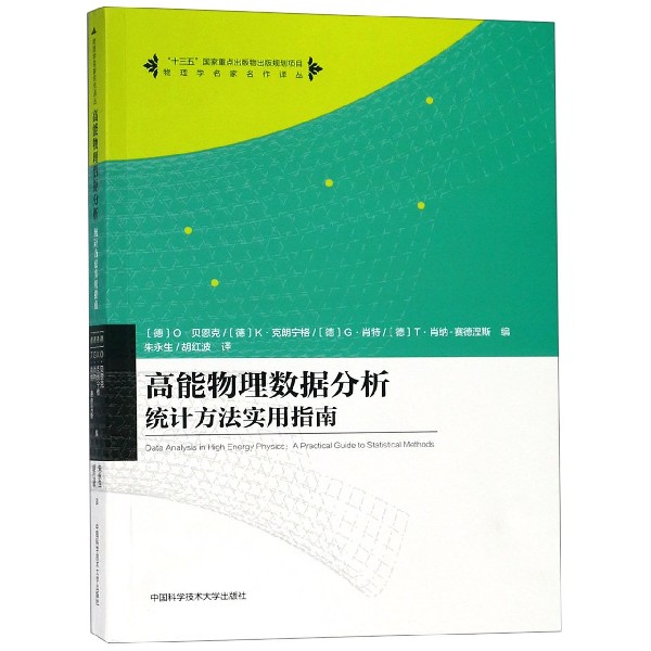 高能物理数据分析(统计方法实用指南)/物理学名家名作译丛