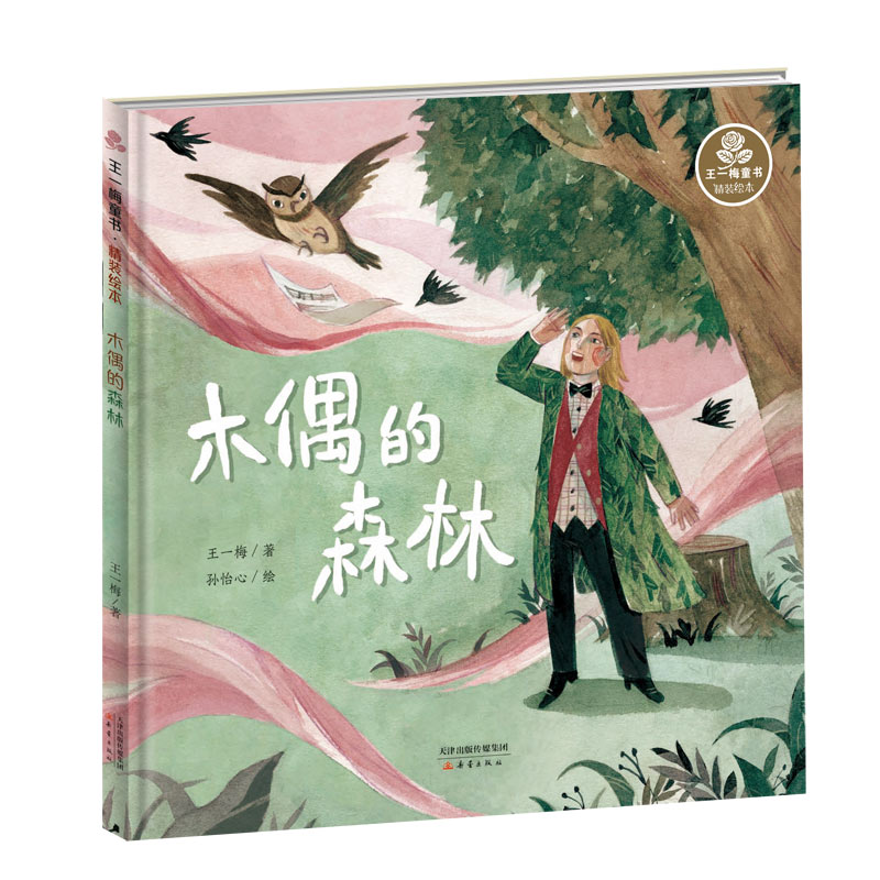 木偶的森林（精）/王一梅童书