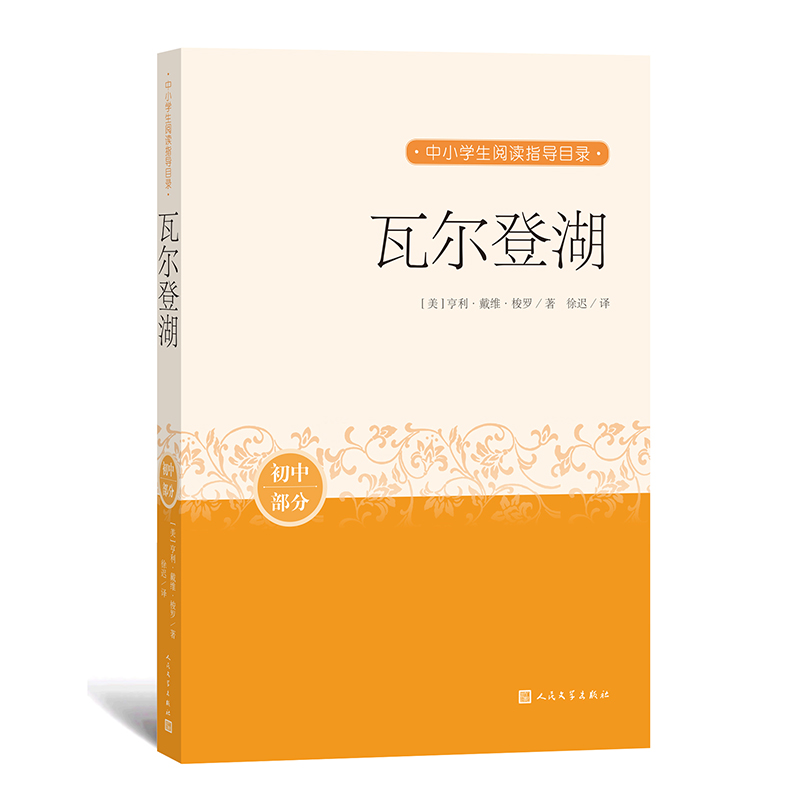 瓦尔登湖(初中部分)/中小学生阅读指导目录