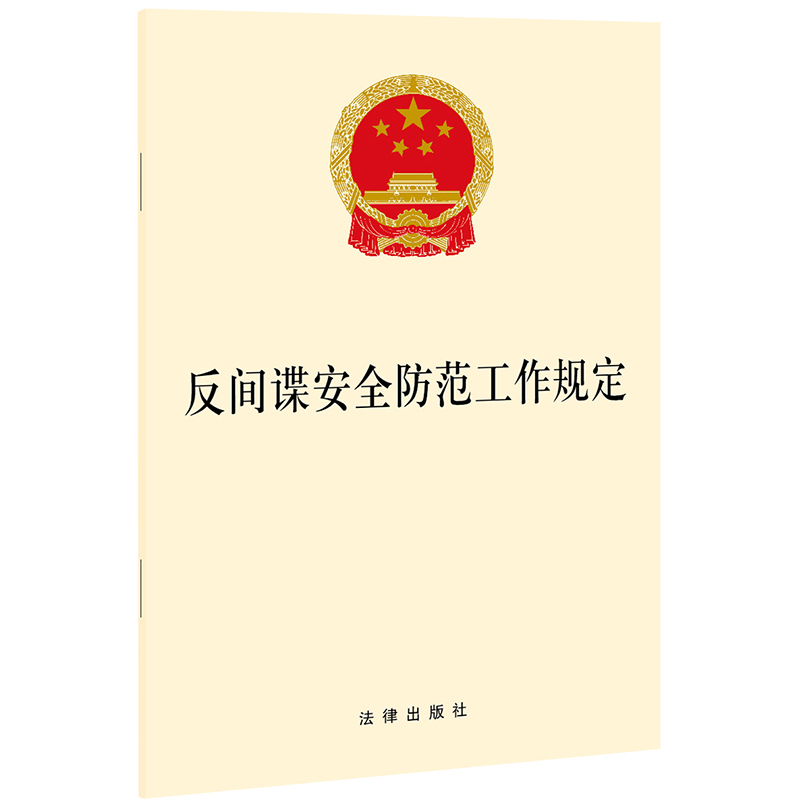 反间谍安全防范工作规定
