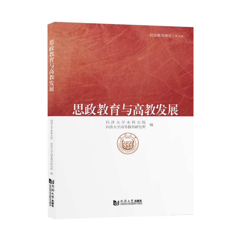 思政教育与高教发展