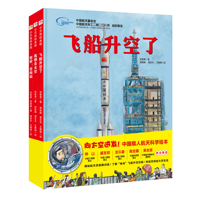 向太空进发中国载人航天科学绘本（共3册）（精）