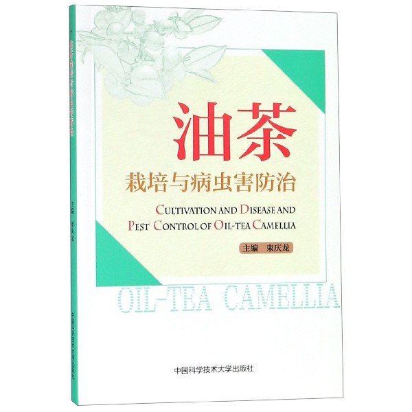油茶栽培与病虫害防治