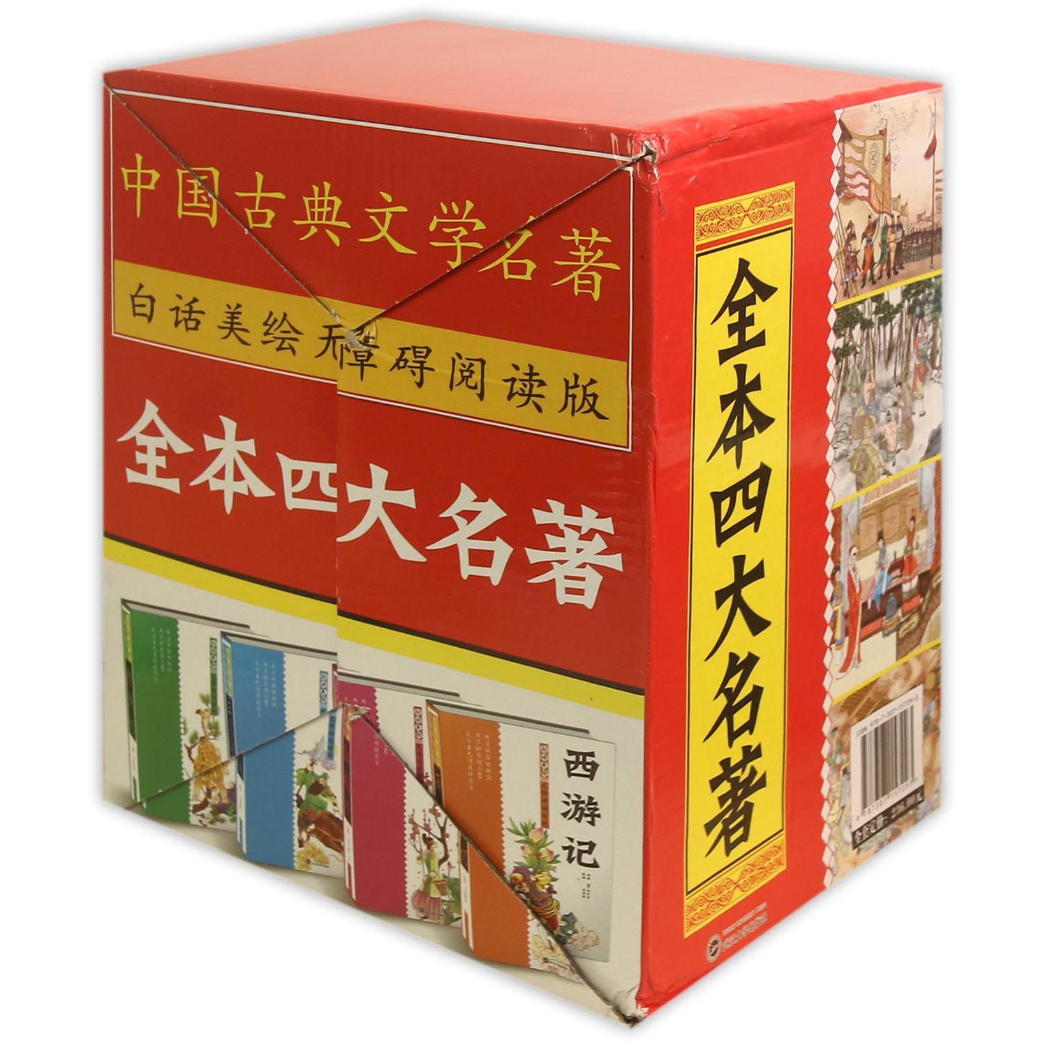 全本四大名著（白话美绘无障碍阅读版共4册）/中国古典文学名著