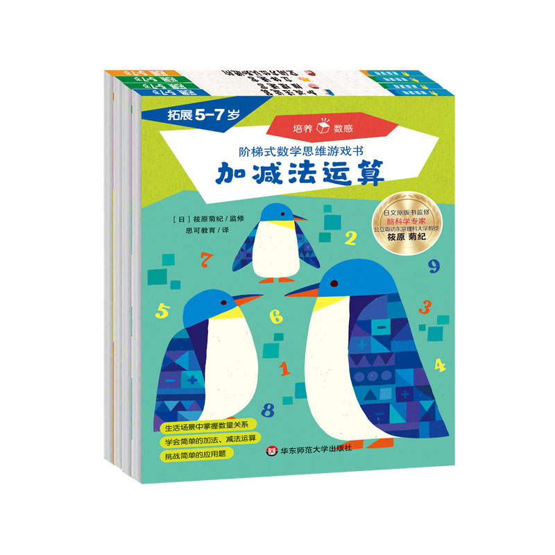 阶梯式数学思维游戏书·拓展(5-7岁)