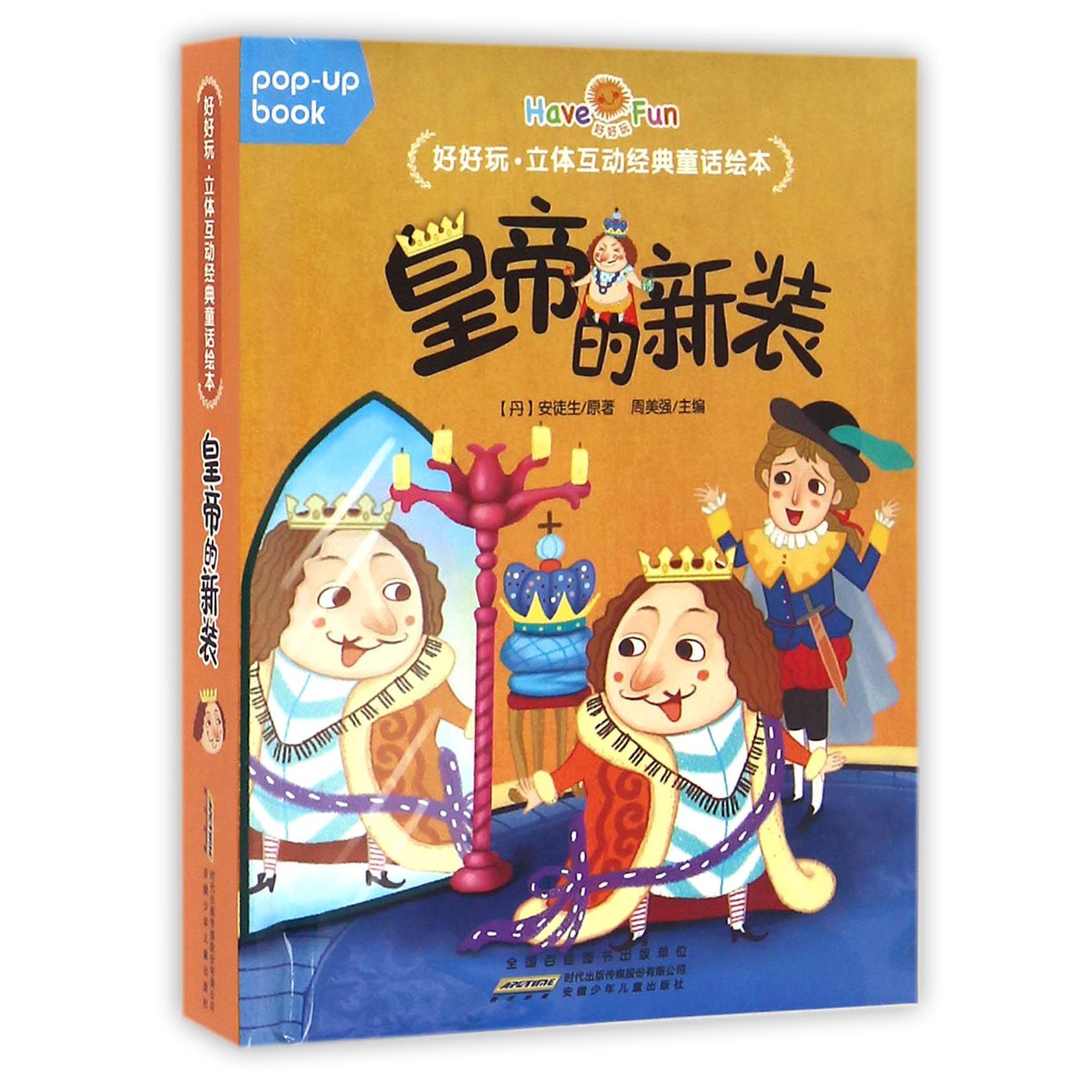 皇帝的新装（精）/好好玩立体互动经典童话绘本