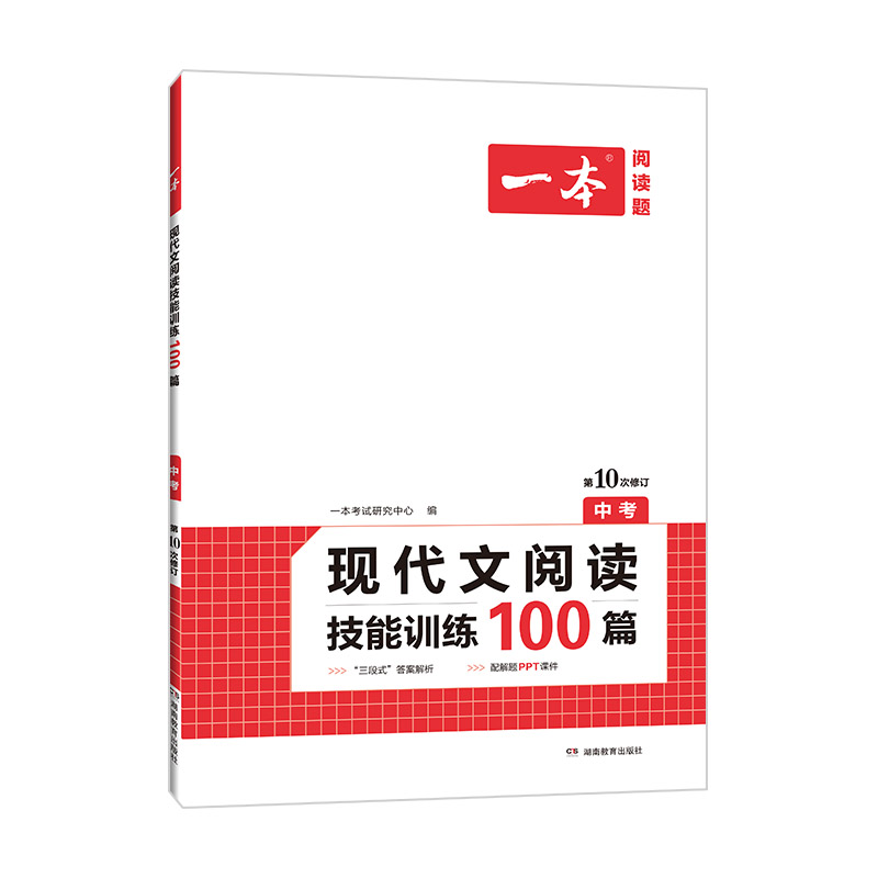 现代文阅读技能训练100篇（中考第10次修订）/一本