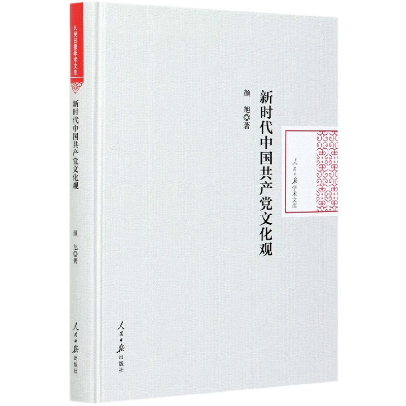 新时代中国共产党文化观（精）/人民日报学术文库