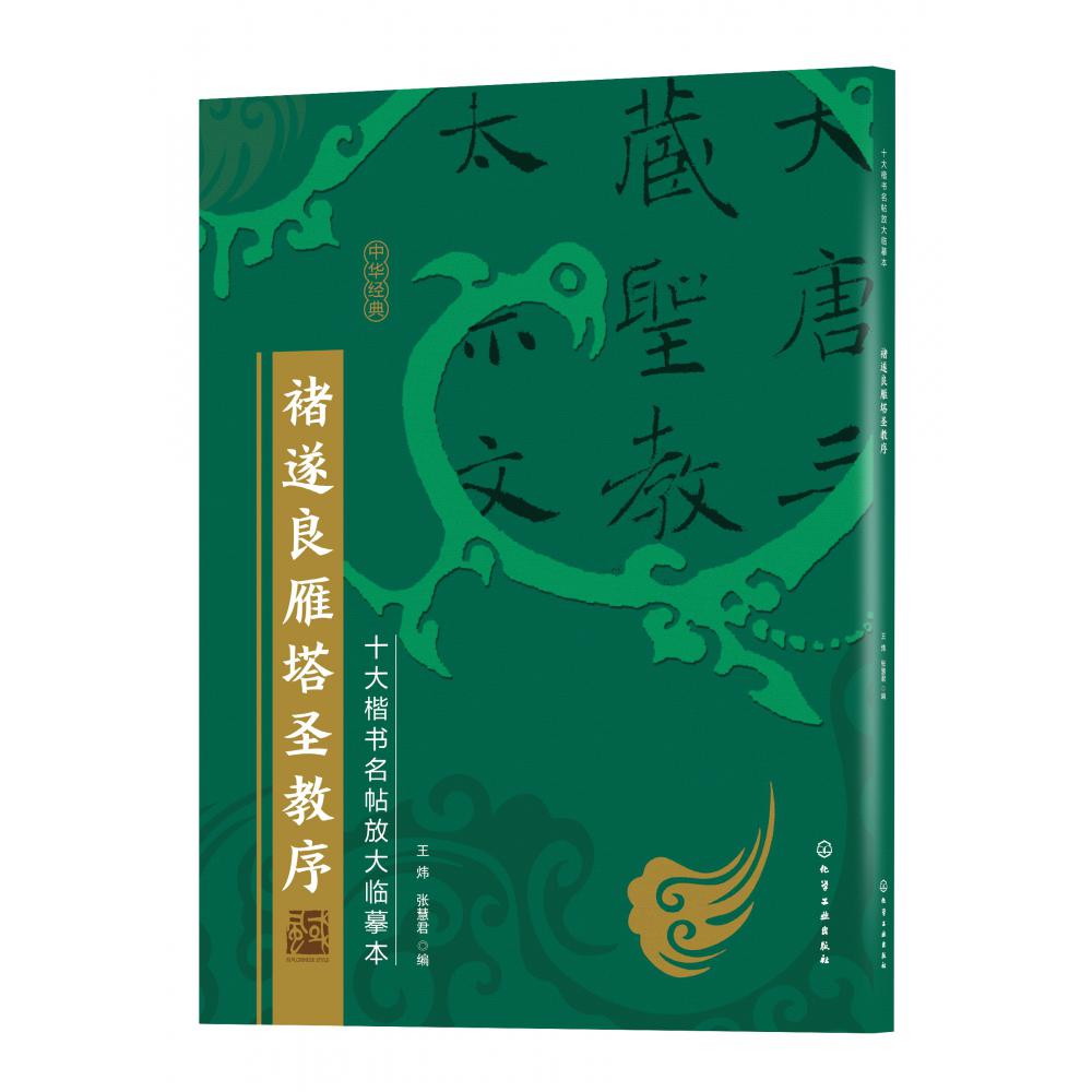 褚遂良雁塔圣教序/十大楷书名帖放大临摹本