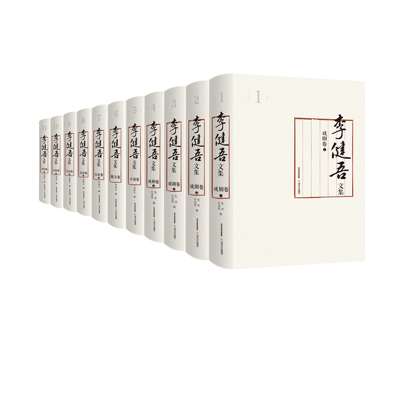 李健吾文集（共11册）（精）