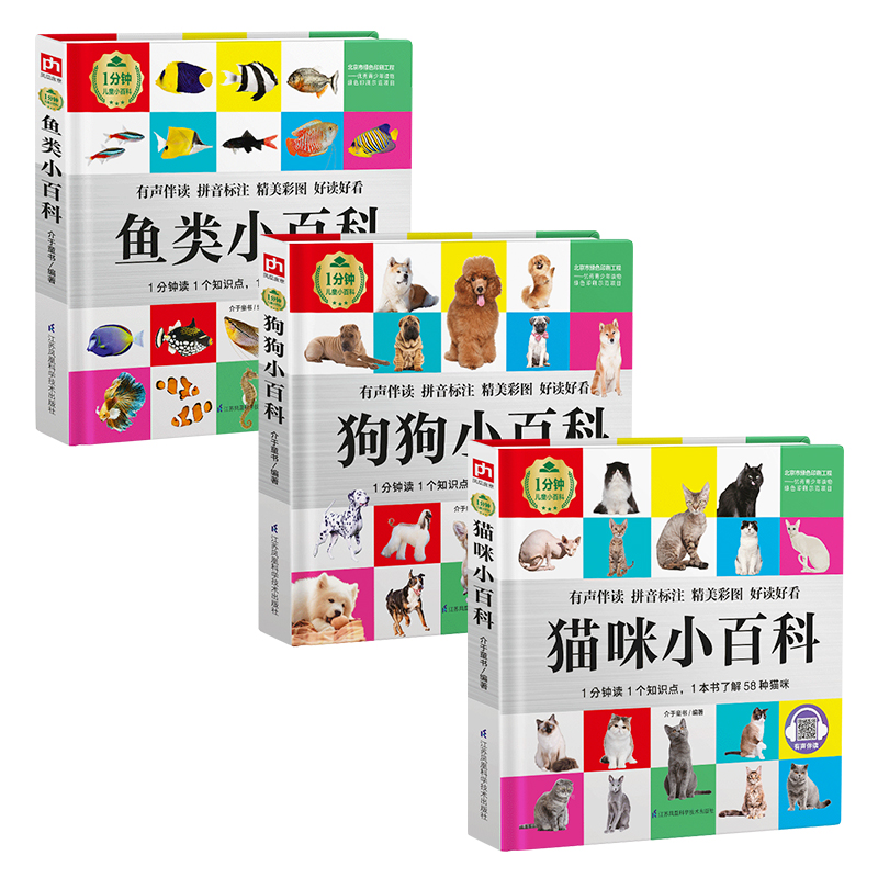 1分钟儿童小百科：亲密宠物套装（全3册）